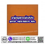 แผ่นทางเท้า 40x40x4 สีส้ม - บริษัท จึงรุ่ง ซีเมนต์บล็อค จำกัด