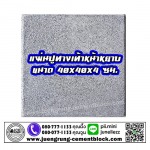 แผ่นทางเท้า 40x40x4 หน้าหยาบ - บริษัท จึงรุ่ง ซีเมนต์บล็อค จำกัด