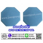 อิฐแปดเหลี่ยม สีฟ้า - บริษัท จึงรุ่ง ซีเมนต์บล็อค จำกัด