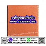 แผ่นทางเท้า 30x30x6 สีส้ม - บริษัท จึงรุ่ง ซีเมนต์บล็อค จำกัด