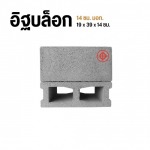 อิฐบล็อก 14 ซม. มอก - โรงงานอิฐบล็อก กรุงเทพ - จึงรุ่ง ซีเมนต์บล็อค