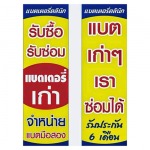 รับซื้อ รับซ่อม แบตเตอรี่เก่า - พานิชเจริญกิจ แบตเตอรี่ ภูเก็ต