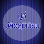 มู่ลี่ - ผ้าม่านภูเก็ต เคอร์เท่น เลิฟเวอร์