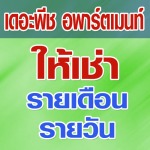 เดอะพีช อพาร์ตเมนท์ - เดอะพีช อพาร์ตเมนท์