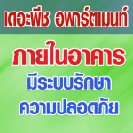 เดอะพีช อพาร์ตเมนท์ - เดอะพีช อพาร์ตเมนท์