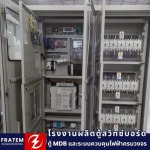 โรงงานผลิตตู้ไฟฟ้า - โรงงานผลิตตู้สวิทซ์บอร์ด - ฟราเทม เอ็นจิเนียริ่ง