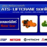 ซ่อมมอเตอร์เกียร์ - บริษัท เอทีเอส ลิฟท์เครน อีลิเวเตอร์ (ประเทศไทย) จำกัด
