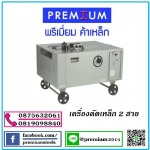 เครื่องดัดเหล็กแบบ 2 สาย - ผู้ผลิตและให้เช่า นั่งร้านแบบเหล็ก - พรีเมี่ยมค้าเหล็ก