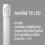 LED T8 TUBE, หลอดไฟLED, หลอดยาว, หลอดสั้น