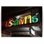รับทำป้ายไฟตัวอักษร สุขุมวิท - ป้ายโฆษณาสมุทรปราการ