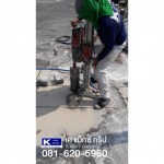 งานเจาะรูคอนกรีต - เค แม็กซ์ กรุ๊ป ตัด เจาะ คอนกรีต นนทบุรี