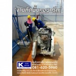 Cutting concrete floor, Nonthaburi - รับตัด เจาะคอนกรีต นนทบุรี - เคแม็กซ์กรุ๊ป