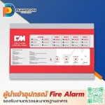 โมดูลควบคุมและอุปกรณ์เสริม (Fire Alarm Module & Accessories) ราคาส่ง