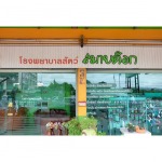 โรงพยาบาลสัตว์ - โรงพยาบาลสัตว์ สมายด็อก