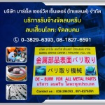 Remove fins, steel parts, stamping molds. - บริษัทขัดผิวโลหะ ลบคมขอบโลหะ-บาร์เร็ล เซอร์วิส