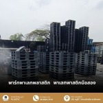 รับซื้อพาเลทพลาสติก ฉะเชิงเทรา 