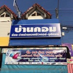 ซ่อมคอมพิวเตอร์ - บ้านคอมลำปาง