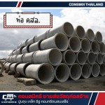 ท่อ คสล. - ขายวัสดุก่อสร้าง - คอนสมิกซ์