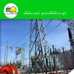 ขายส่งอุปกรณ์ไฟฟ้าแรงสูง