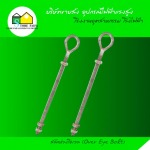 สลักห่วงโอเวล (Over Eye Bolt) - ขายส่งอุปกรณ์ไฟฟ้าแรงสูง สโตร์ไฟฟ้า