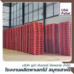 พาเลทไม้สำหรับโรงงานอุตสาหกรรม - โรงงานผลิตพาเลทไม้ สมุทรสาคร - ยูซ่า พาเลท