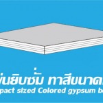 แผ่นยิปซั่มทาสี - บริษัท ยิปมั่นเทค จำกัด