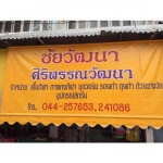 ศูนย์รวมชุดกีฬาพร้อมปัก - ร้านศิริพรรณวัฒนา