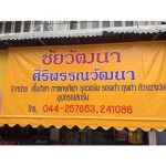 ศูนย์รวมชุดกีฬาพร้อมปัก - ร้าน ศิริพรรณวัฒนา 