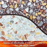  รับเหมาทำพื้นหินขัด Terrazzo - รับเหมาทำพื้นหินขัด ทรายล้างกรวดล้าง - คุงเจริญกิจ