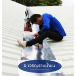 ช่างทำรางน้ำฝน อุบลราชธานี - รางน้ำฝนอุบล วาริน ช.อาร์ท