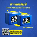 ขายส่งแบตรถยนต์ GS แบตเตอรี่