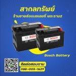 บอส แบตเตอรี่ ราคาถูก