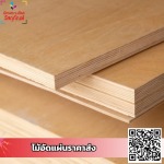 ขายไม้อัดรามคำแหง