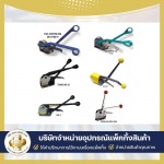 จำหน่ายเครื่องรัดสายรัดพลาสติกแบบใช้แบตเตอรี่ - จำหน่ายเครื่องรัดสายรัดสินค้า - ถังทอง แพ็คกิ้ง