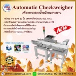 เครื่องตรวจสอบน้ำหนักบนสายพาน - เครื่องชั่งรถบรรทุกอุตสาหกรรม โทนัน อาเชีย ออโต้เทค