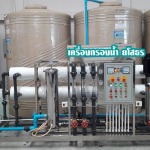 รับติดตั้งโรงงานผลิตน้ำดื่ม RO ยโสธร - จำหน่ายเครื่องกรองน้ำ ยโสธร