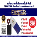 FASTERอุปกรณ์ประหยัดพลังงานรถยนต์ ขอนแก่น - อุปกรณ์เพิ่มประสิทธิภาพไฟฟ้ารถยนต์ ไฟดี แบตดี เร่งดีกว่า