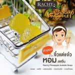 สบู่หน้าใส Soap PINEAPPLE - กาแฟบำรุงสมอง ลดไมเกรน ราชี่ คอฟฟี่