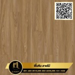 พื้นหินลายไม้ สี Warm Hickory Wood - พื้นหินลายไม้สำเร็จรูป - ฤทธาพัฒน์ ดีวีล็อปปิ้ง 