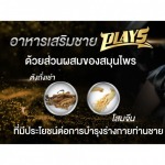 อาหารเสริมสำหรับผู้ชาย - อาหารเสริมชาย Plays