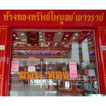 ห้างทองทรัพย์ไพบูลย์เยาวราช นาวัง - ร้านทอง นาวัง