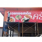 ร้านทำป้ายไวนิล วัชรพล - โรงพิมพ์ สั่งทำไวนิล สติ๊กเกอร์ พิมพ์ออฟเซ็ท ดิจิตอลพริ้นติ้ง - นรภัทร พริ้นติ้ง แอนด์ ซัพพลายส์