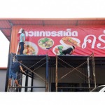 ร้านทำป้ายไวนิล วัชรพล - โรงพิมพ์ สั่งทำไวนิล สติ๊กเกอร์ พิมพ์ออฟเซ็ท ดิจิตอลพริ้นติ้ง - นรภัทร พริ้นติ้ง แอนด์ ซัพพลายส์