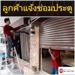 ซ่อมประตูม้วน