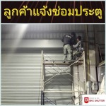 รับติดตั้งประตูม้วนโรงงาน 