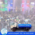 เช่ารถน้ำสงกรานต์ ราคา - รถส่งน้ำประปา กรุงเทพ - พูนสิริ