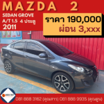 รถMazda2 พิษณุโลก - ห้างหุ้นส่วนจำกัด วรเทพธุรกิจยนต์