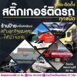 สติ๊กเกอร์ติดรถ ชลบุรี