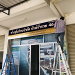 ทำป้ายบริษัท ร้านป้ายปิ่นทอง - ร้านป้ายศรีราชา - PP SIGN