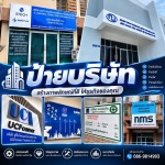 รับทำป้ายบริษัท ศรีราชา - ร้านป้ายศรีราชา - PP SIGN